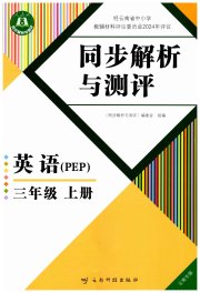 人教金学典同步解析与测评三年级英语人教版云南专版