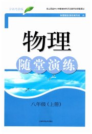 随堂演练八年级物理沪粤版