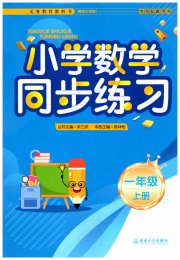 同步练习西南大学出版社一年级数学西师大版重庆专版
