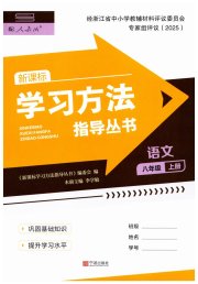 新课标学习方法指导丛书八年级语文人教版