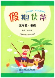 假期伙伴暑假大连理工大学出版社三年级英语外研版