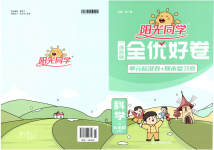 2023年阳光同学一线名师全优好卷六年级科学下册教科版