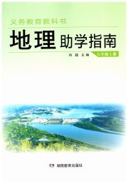 助学指南八年级地理湘教版