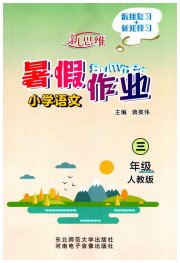 新思维暑假作业三年级语文人教版