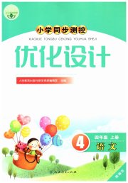 同步测控优化设计四年级语文人教版精编版