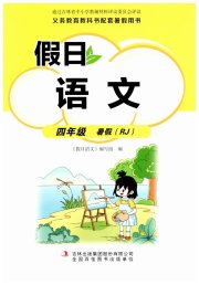 假日语文暑假吉林出版集团股份有限公司四年级语文人教版