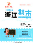 2025年浙江期末延邊人民出版社二年級數(shù)學(xué)上冊人教版
