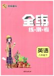 2023年全练练测考八年级英语下册人教版