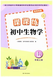 课课练初中生物学七年级苏科版