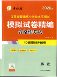 2026年春雨教育模擬試卷精編高中歷史全一冊(cè)通用版