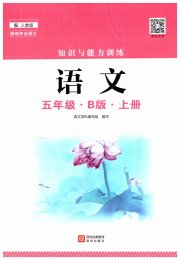 知识与能力训练五年级语文人教版B版