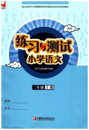 练习与测试小学语文三年级人教版