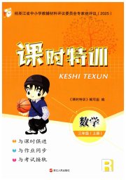 课时特训三年级数学人教版