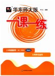 2023年华东师大版一课一练八年级数学下册沪教版五四制增强版