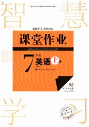 智慧学习天天向上课堂作业七年级英语人教版
