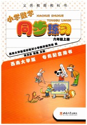 同步练习西南大学出版社六年级数学西师大版四川专版