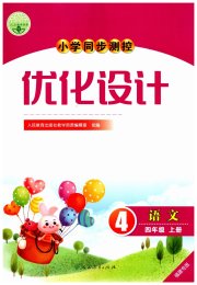 小学同步测控优化设计四年级语文人教版福建专版