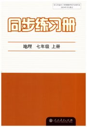 同步练习册七年级地理人教版人民教育出版社