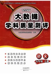 大数据学科质量测评五年级语文人教版