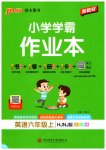 2026年小学学霸作业本六年级英语上册沪教版