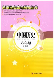 新课程实践与探究丛书八年级历史人教版江苏专版