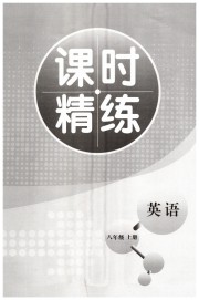 精练课堂分层作业八年级英语人教版