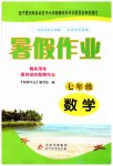 2023年暑假作业北京教育出版社七年级数学全一册北师大版