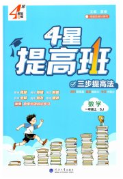 经纶学典提高班一年级数学苏教版