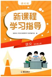 新课程学习指导海南出版社四年级语文人教版