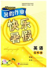 Happy暑假作业快乐暑假武汉大学出版社五年级英语外研版