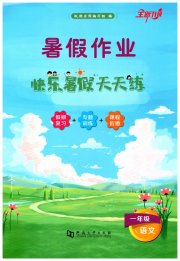 快乐暑假天天练一年级语文