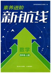 素养进阶新航线四年级数学苏教版