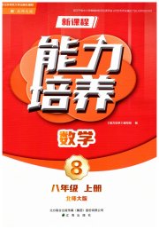 新课程数学能力培养八年级北师大版