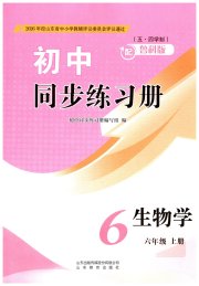同步练习册山东教育出版社六年级生物鲁科版五四制