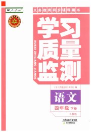学习质量监测四年级语文人教版