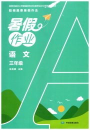 聪明屋寒暑假作业系列丛书暑假作业三年级语文通用版