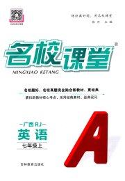 名校课堂七年级英语人教版广西专版