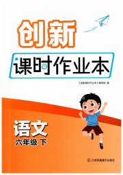 创新课时作业本六年级语文人教版