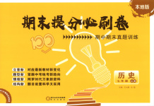 2025年期末提分必刷卷陽(yáng)光出版社七年級(jí)歷史上冊(cè)人教版