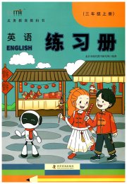 练习册科学普及出版社三年级英语科普版