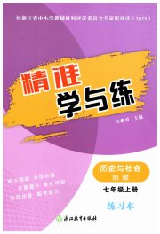 精准学与练七年级地理人教版