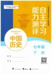 2026年自主学习能力测评七年级历史下册人教版