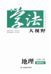 学法大视野八年级地理湘教版湖南教育出版社