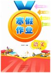 2026年寒假作業(yè)河南人民出版社六年級(jí)語文人教版