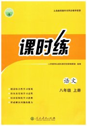 同步学历案课时练八年级语文人教版