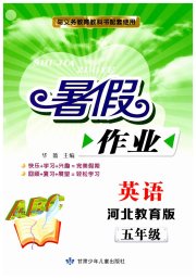 暑假作业甘肃少年儿童出版社五年级英语冀教版