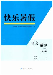 快乐暑假五年级语文数学人教版甘肃少年儿童出版社