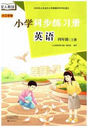 同步练习册海燕出版社四年级英语人教版