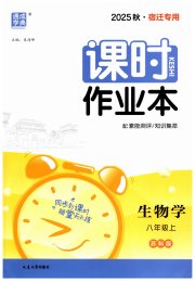 通成学典课时作业本八年级生物苏科版宿迁专版
