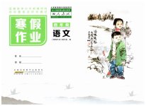 2026年寒假作業(yè)四年級(jí)語(yǔ)文人教版安徽少年兒童出版社